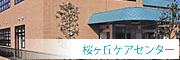 桜ヶ丘ケアセンター