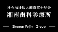 湘南歯科診療所TOPに戻る